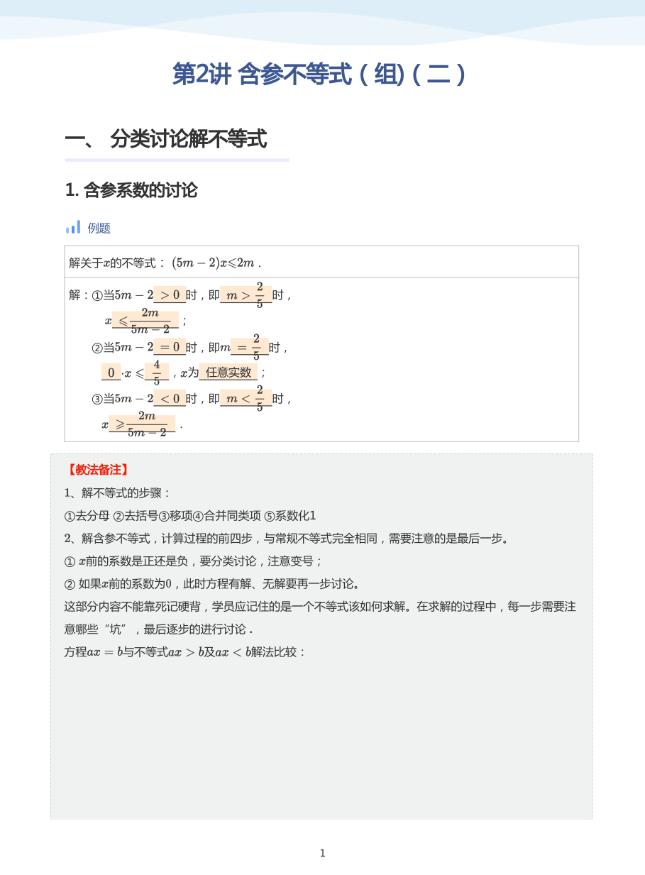 第2讲 含参不等式（组)（二）(教师版).pdf 第 1 页
